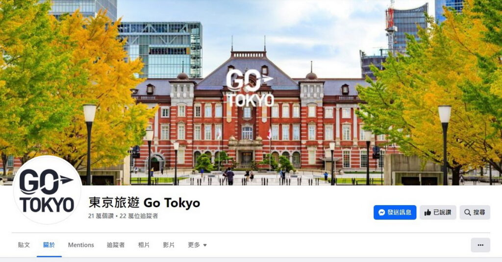 GO TOKYO FB粉絲專頁提供許多東京的最新消息、觀光路線、住宿資訊與著名景點等豐富旅遊資訊。（ⒸTCVB）