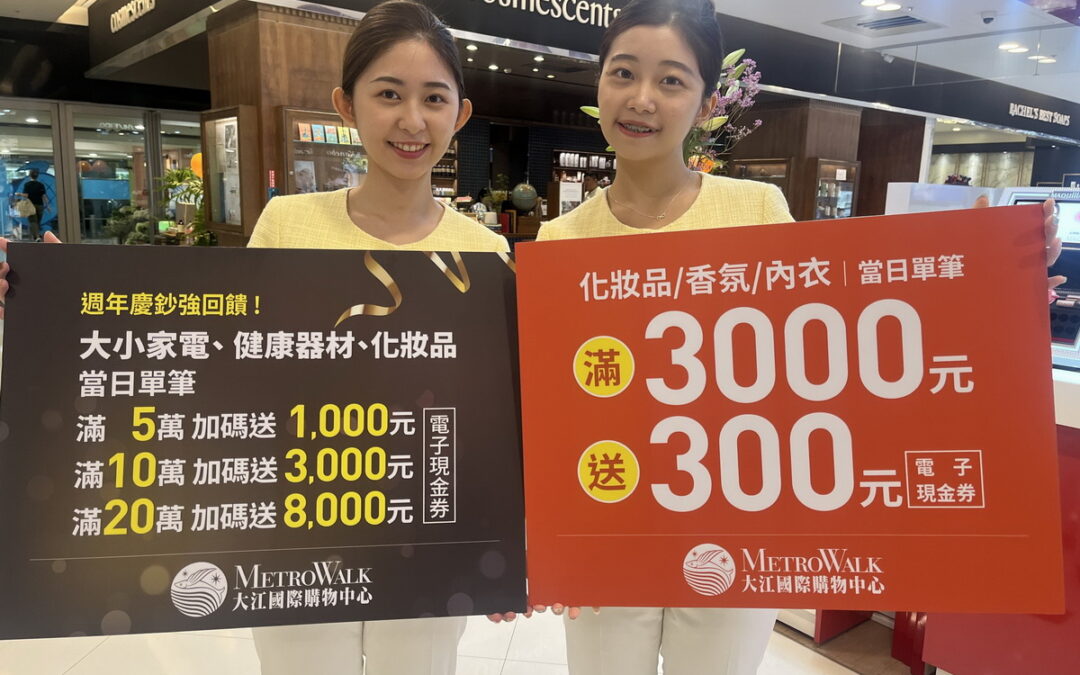 大江購物中心週年慶開跑 祭出「鈔狂」優惠