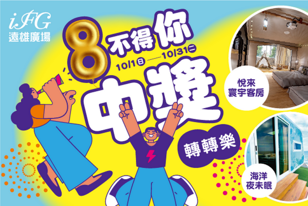 玩APP小遊戲【8不得你中獎 轉轉樂】，有機會獲得豐富好禮，包括【遠雄悅來大飯店】住宿