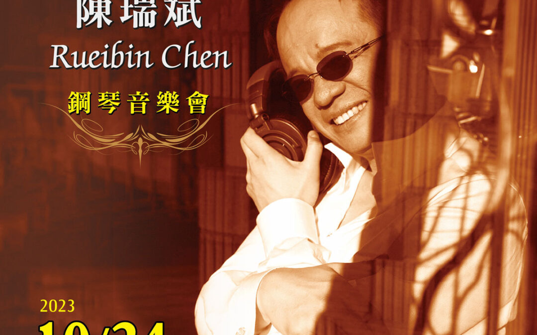 彩繪人生 天使手指陳瑞斌Rueibin Chen鋼琴音樂會 10月24日台北國家音樂廳登場