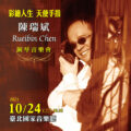 天使手指陳瑞斌Rueibin Chen鋼琴音樂會 10月24日台北國家音樂廳登場