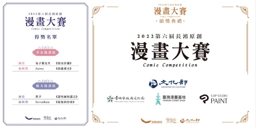 第六屆長鴻原創漫畫大賽頒獎典禮　得獎者名單及贊助者名單