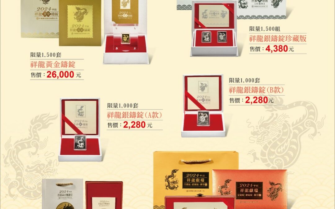 中華郵政發售祥龍系列集郵商品