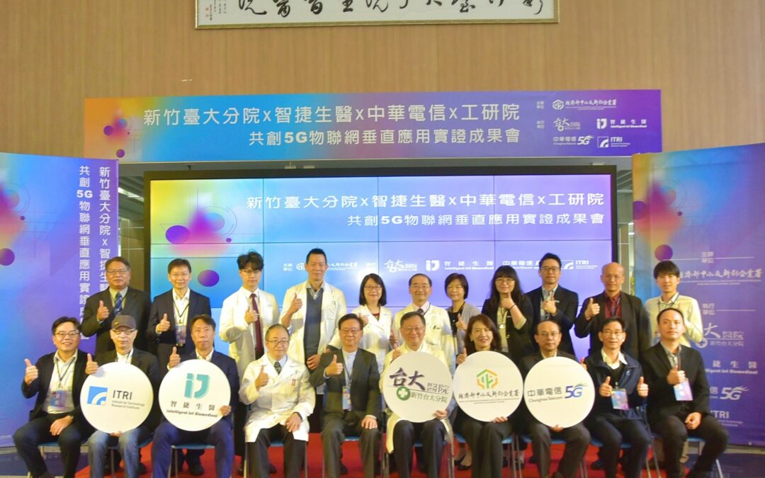 中華電信與新竹臺大分院攜手打造5G專網為新創與醫學教育開創5G物聯網創新應用