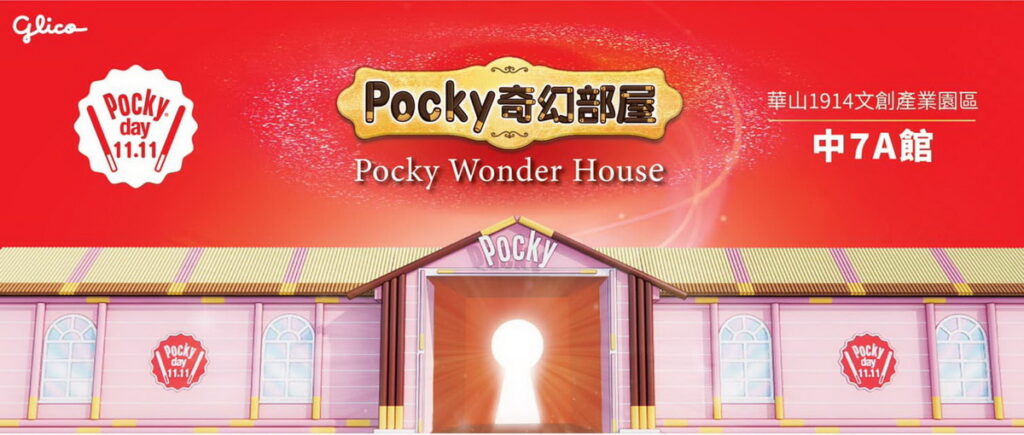 11月11日至 11月19日快來華山Pocky奇幻部屋玩(照片提供：格力高台灣)