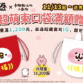 藏壽司「卡娜赫拉的小動物」不倒翁造型「超萌束口袋」11月13日起、日式傳統「湯吞杯」11月20日起滿1,200元即贈！