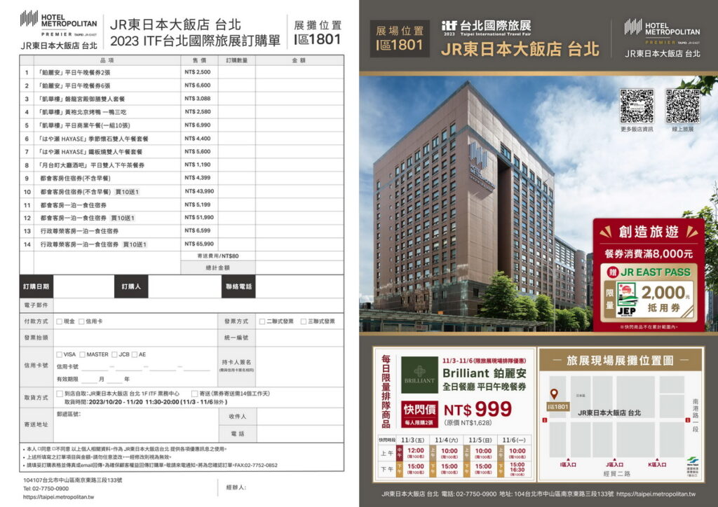 2023 JR東日本大飯店台北旅展