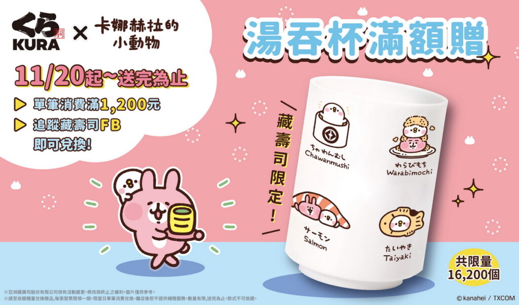藏壽司「卡娜赫拉的小動物」不倒翁造型「超萌束口袋」11月13日起、日式傳統「湯吞杯」11月20日起滿1,200元即贈！