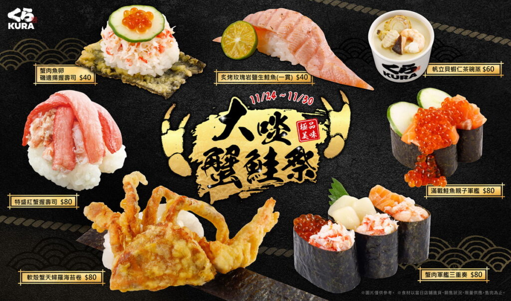 限時七天開吃！藏壽司「大啖蟹鮭祭」7款限量美饌新鮮奉上！
