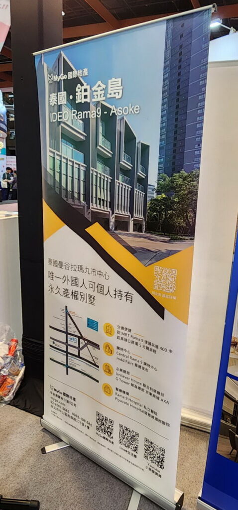 MyGo國際地產在台北世貿一館金融博覽會的MyGo國際地產的展會現場