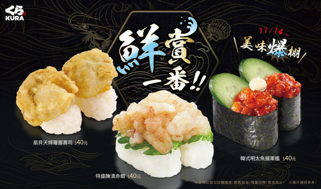藏壽司「鮮賞一番」風味滿點！3款極鮮料理11月14日起輪番上陣！