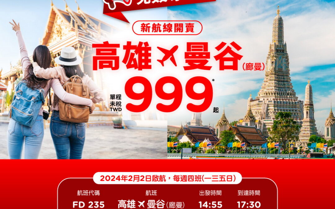 南部出發泰讚！AirAsia明年開航高雄直飛曼谷999元