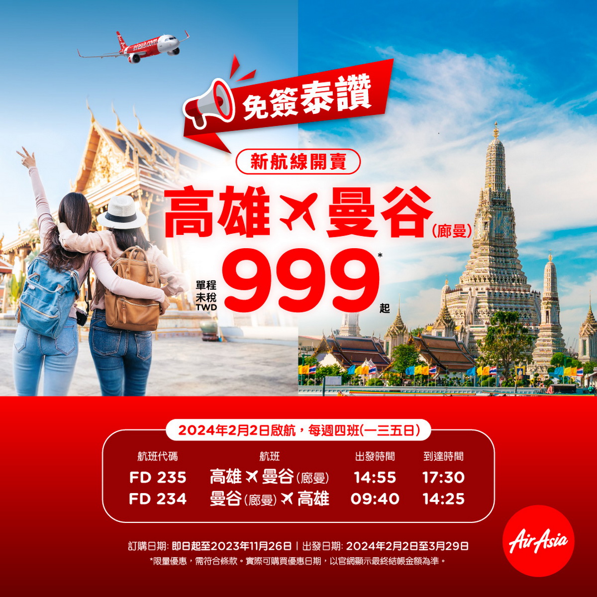 AirAsia明年開航高雄直飛曼谷999元