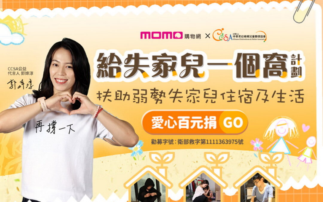 momo購物網與中華育幼兒童關懷協會邀請大眾「百元捐」做愛心