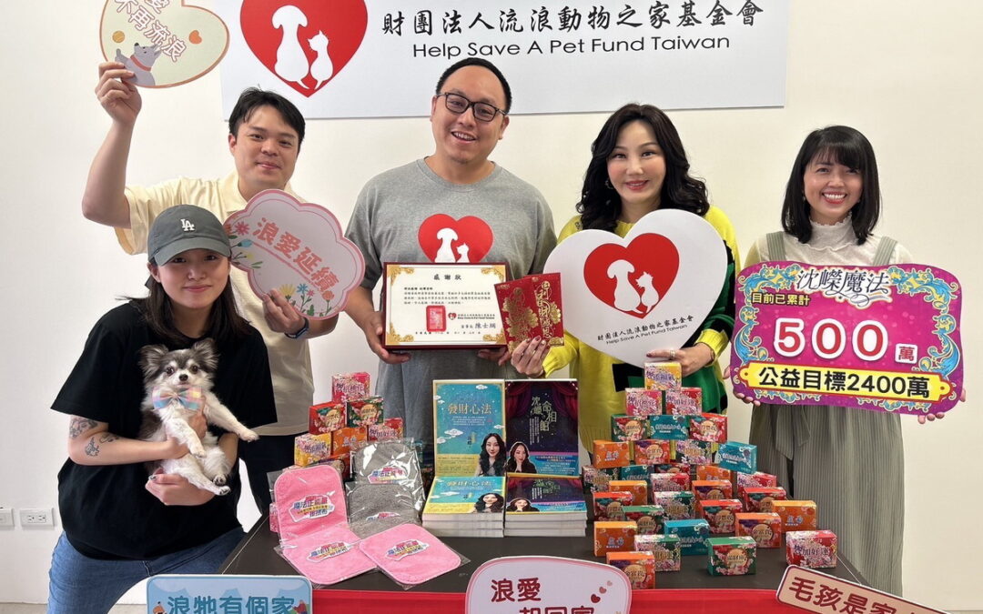 沈嶸老師公益計畫 本月捐贈「財團法人流浪動物之家基金會」