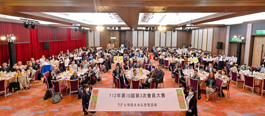 TQF台灣優良食品發展協會第10屆第3次會員大會，慶祝2023輝煌成果