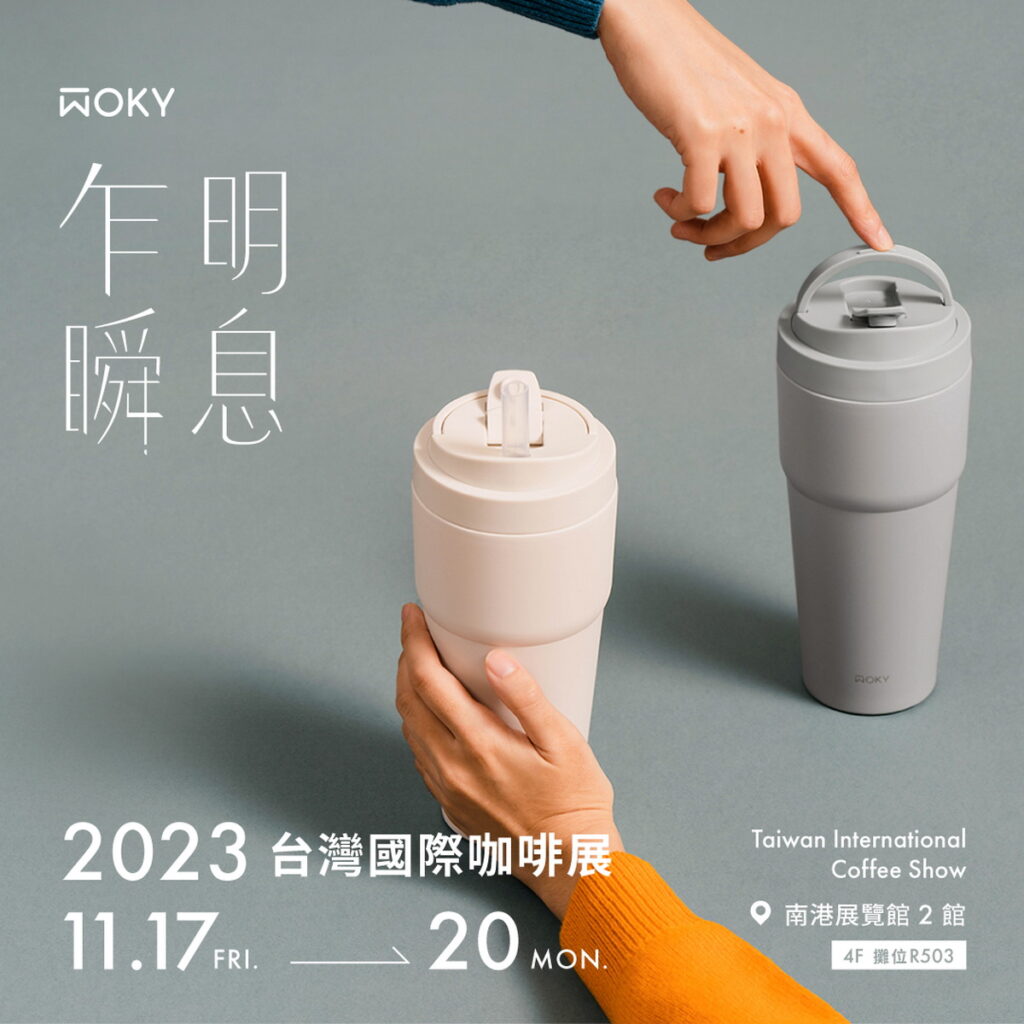 2023台灣國際咖啡展－WOKY：乍明瞬息