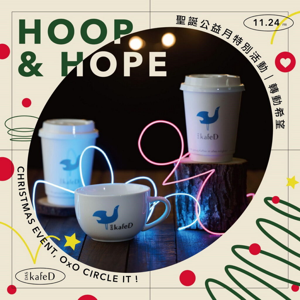  kafeD 聖誕公益計畫「Hoop & Hope」將於 12 月登場，全台門市每賣出一杯咖啡即會捐贈新台幣 1 元給社團法人臺灣圓愛全人關懷協會，作為孩童教育基_