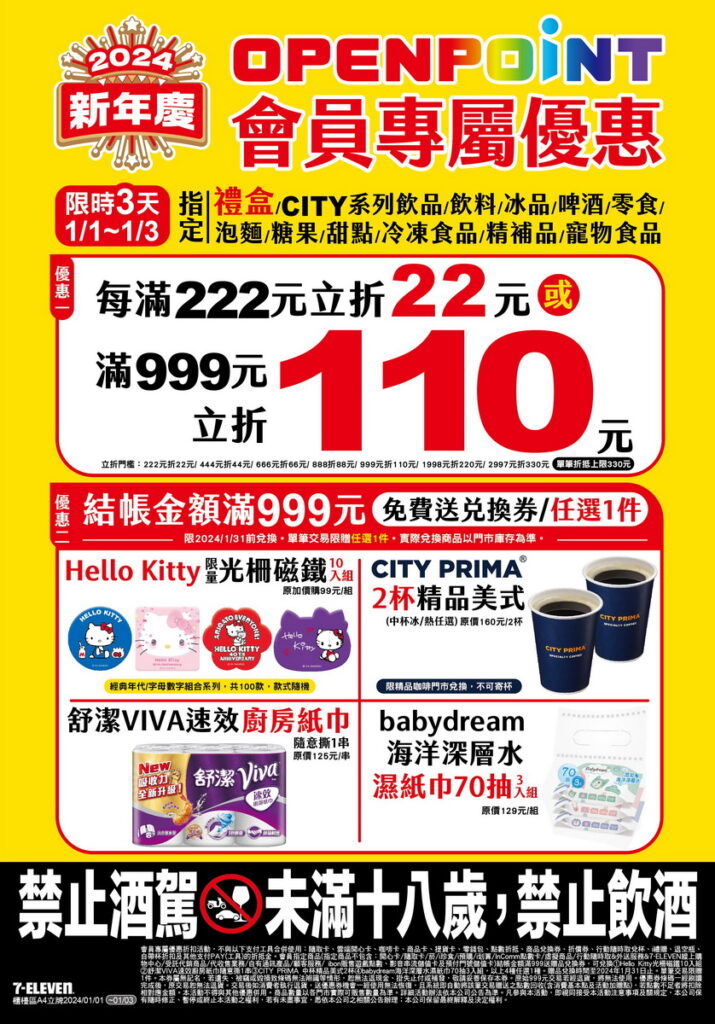 迎接元旦連續假期 !7-ELEVEN推12大品類滿額立折、滿額贈雙重優惠