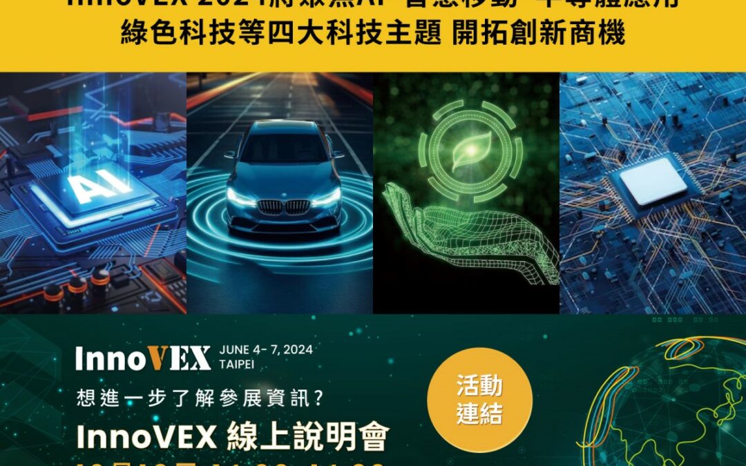 InnoVEX 2024聚焦四大主題 招商說明會線上報名