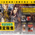7-ELEVEN獨家首賣《霹靂天機貳：仙魔決》DVD