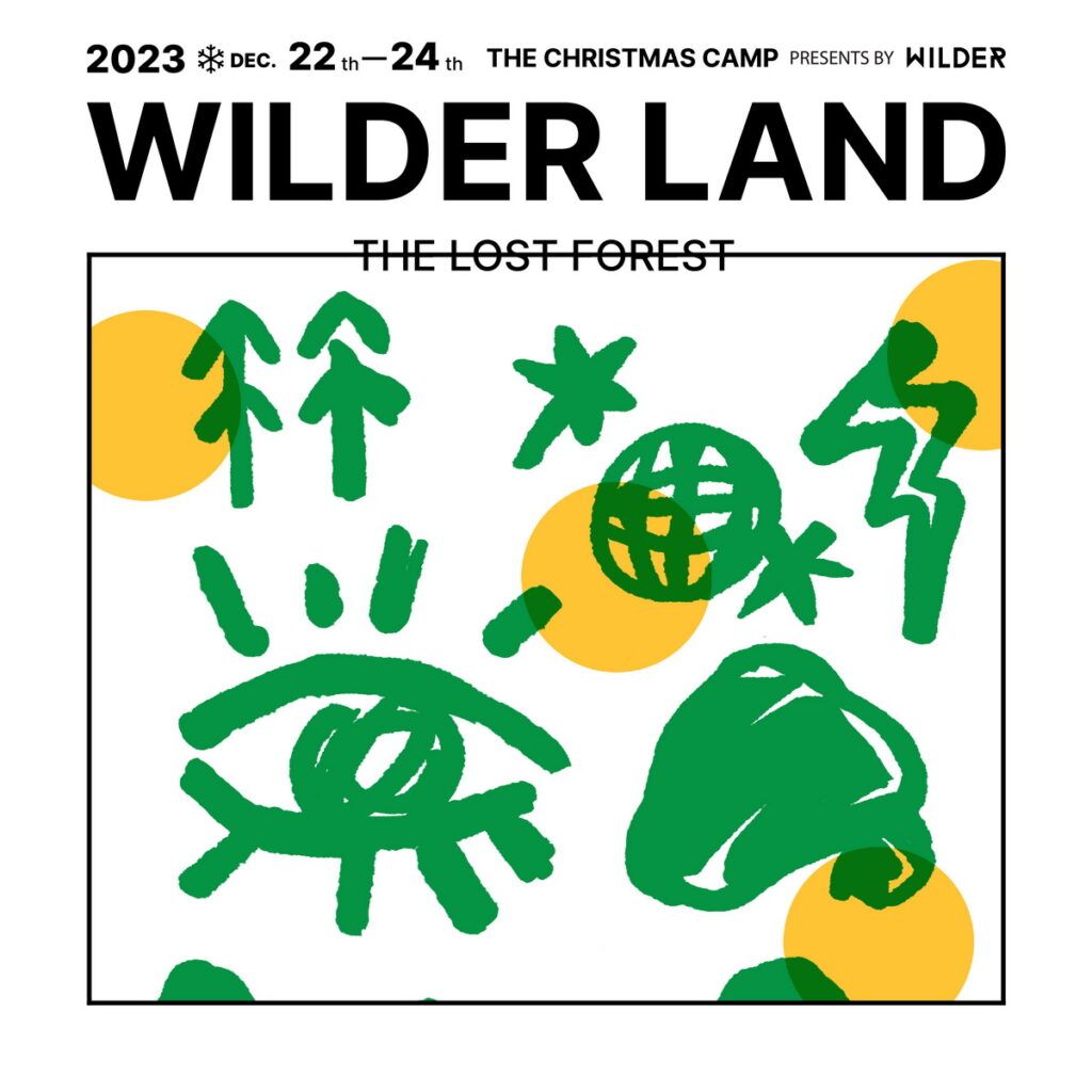WILDER LAND 2023：THE LOST FOREST｜聖誕奇幻樂園