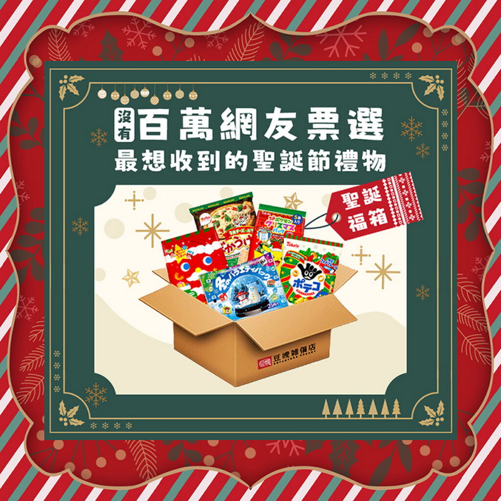 iFG線上購增添美味驚喜，聖誕禮物首選【豆嫂 聖誕零食福箱】節慶價549元。