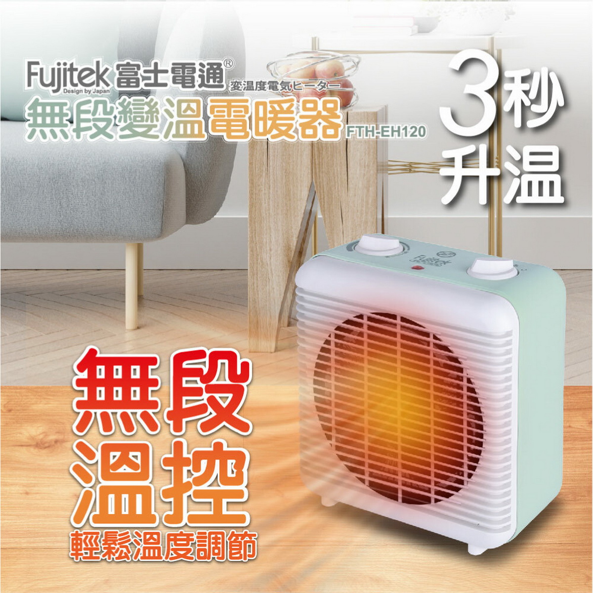 iFG線上購開站主打商品【Fujitek 富士電通 無段變溫電暖器 FTH-EH120】，開幕特惠僅需1,280元(