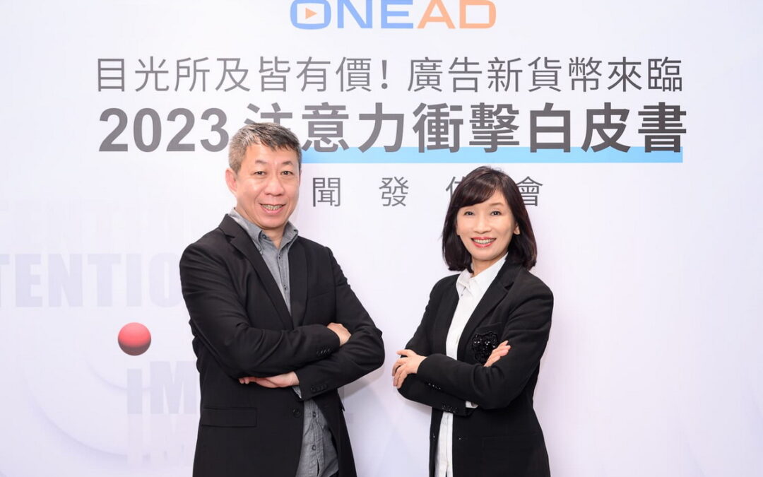 OneAD領先業界發布「注意力衝擊白皮書」廣告科技結合 AI 大數據