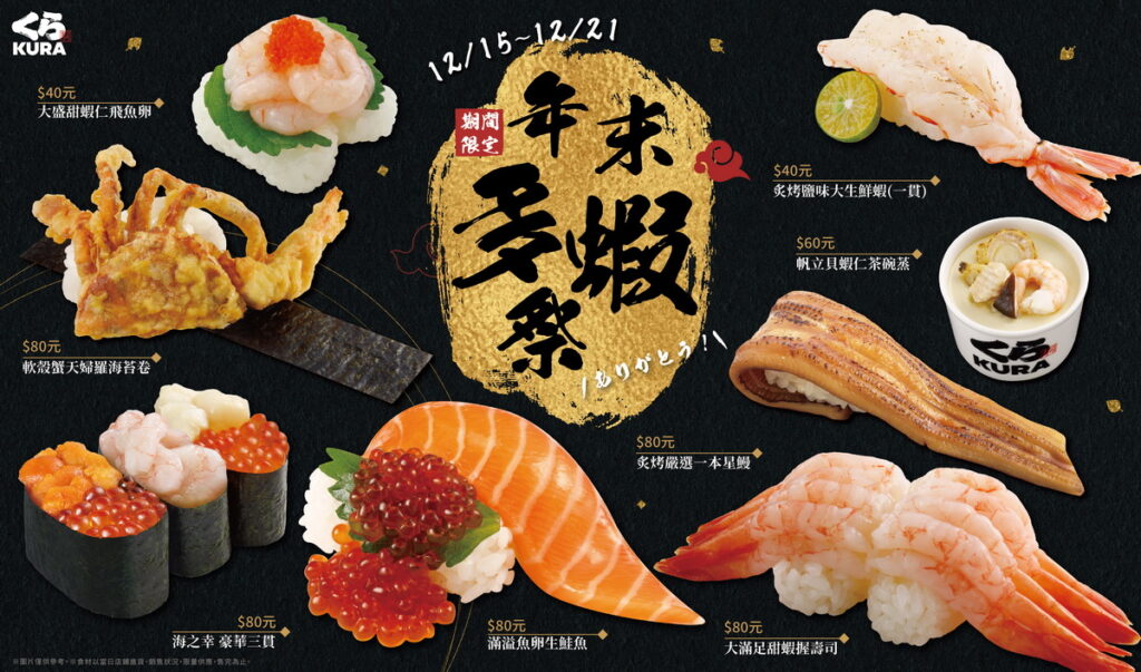 限時七天！「年末多蝦祭」12月15日起至12月21日全台藏壽司開吃