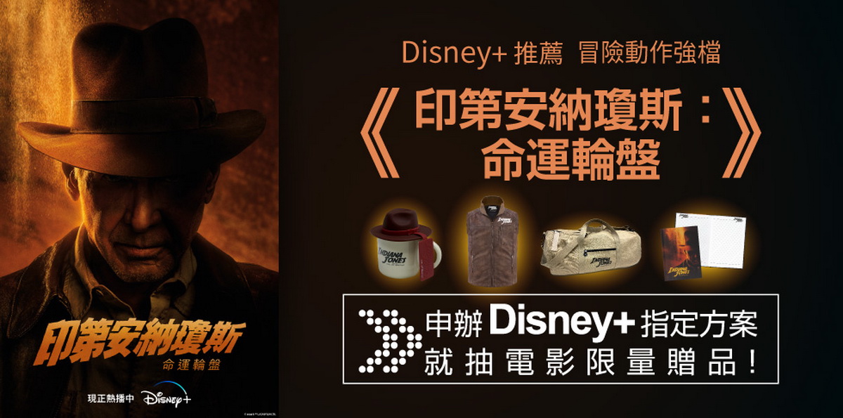 凱擘大寬頻限時申辦Disney+方案，就抽《印第安納瓊斯：命運輪盤》限量電影贈品。