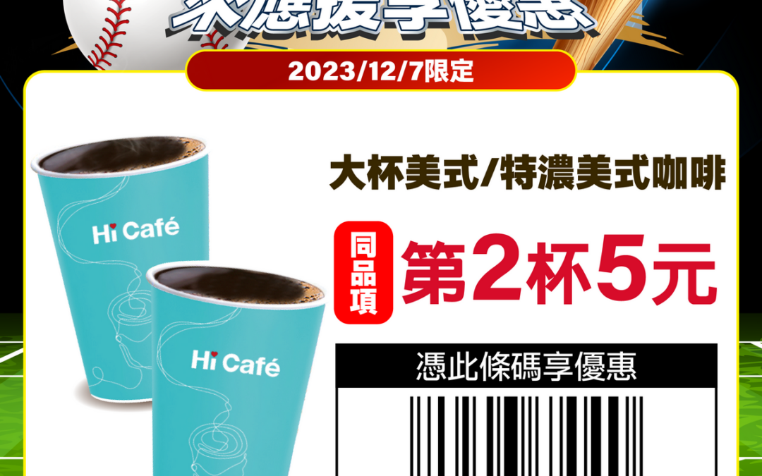 恭賀中華隊擊退香港勇奪3連勝 萊爾富推一日限定指定咖啡第2杯5元