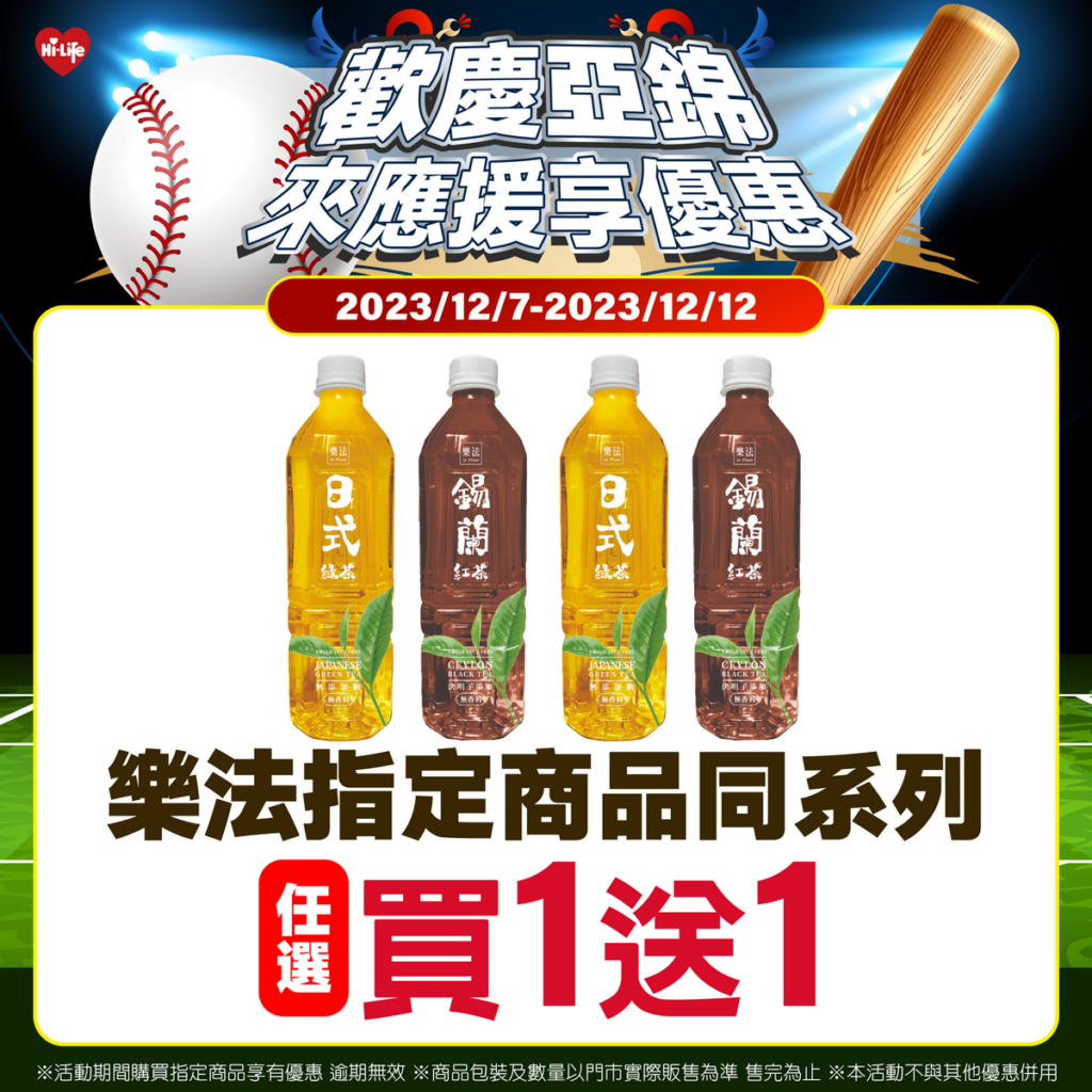 恭賀中華隊奪3連勝，12月7日至12月12日萊爾富推出樂法指定飲品任選買1送1。