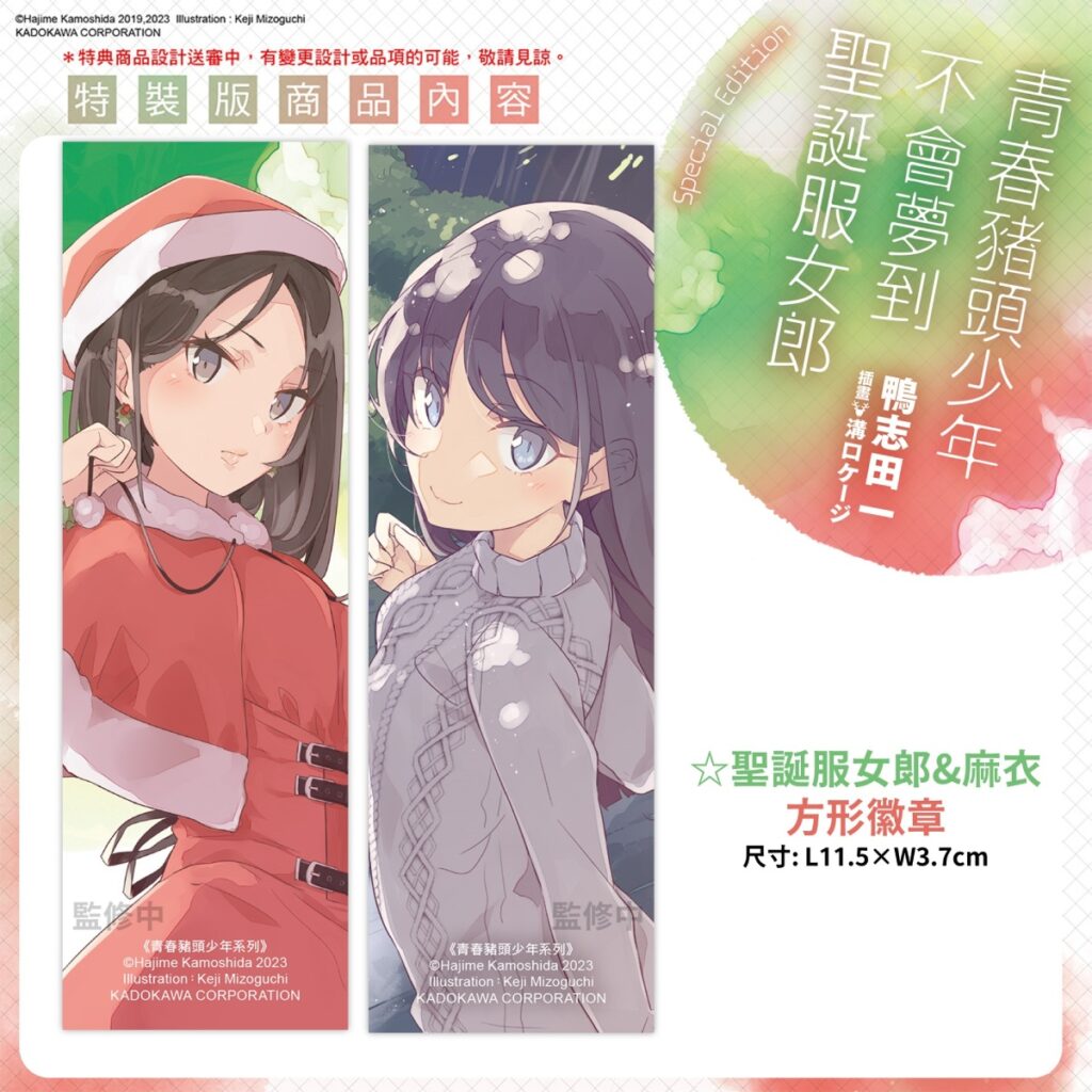 《青春豬頭少年不會夢到聖誕服女郎》特裝版_聖誕服女郎&麻衣方形徽章