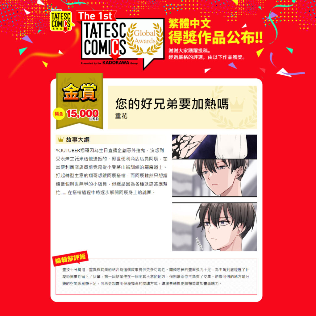 「The 1st TATESC COMICS Global Awards」繁體中文【金賞】《您的好兄弟要加熱嗎》作者重花老師