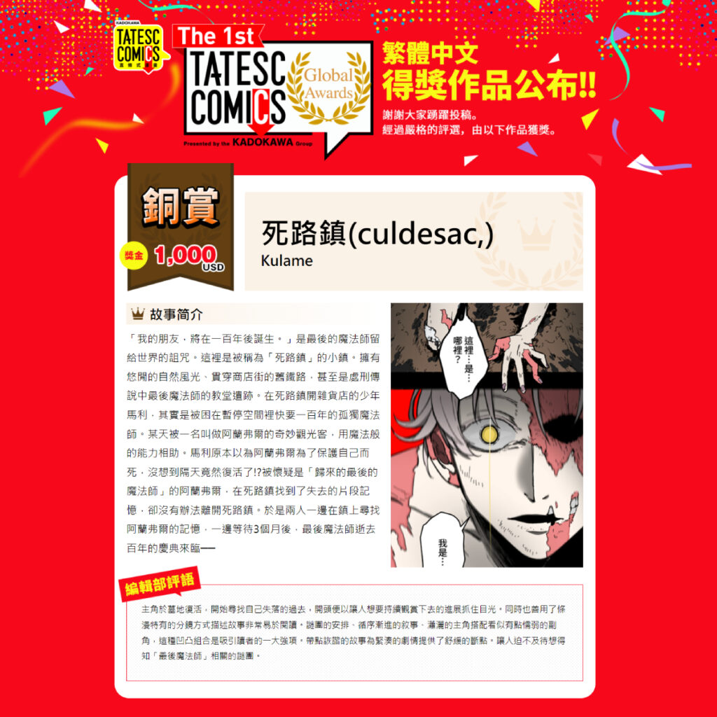 「The 1st TATESC COMICS Global Awards」繁體中文【銅賞】《死路鎮(culdesac,)》作者Kulame老師