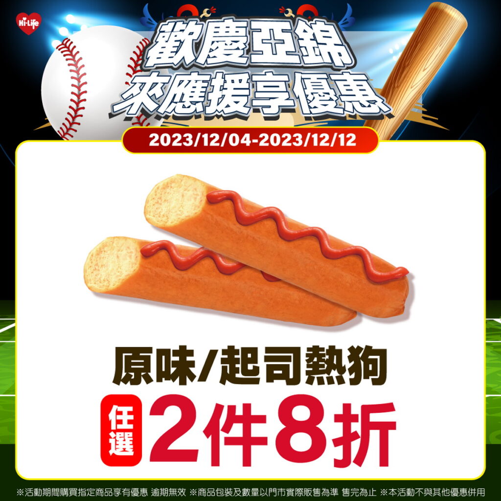 萊爾富推出單件售價35元的經典原味熱狗、爆漿起司熱狗享任2件8折優惠。