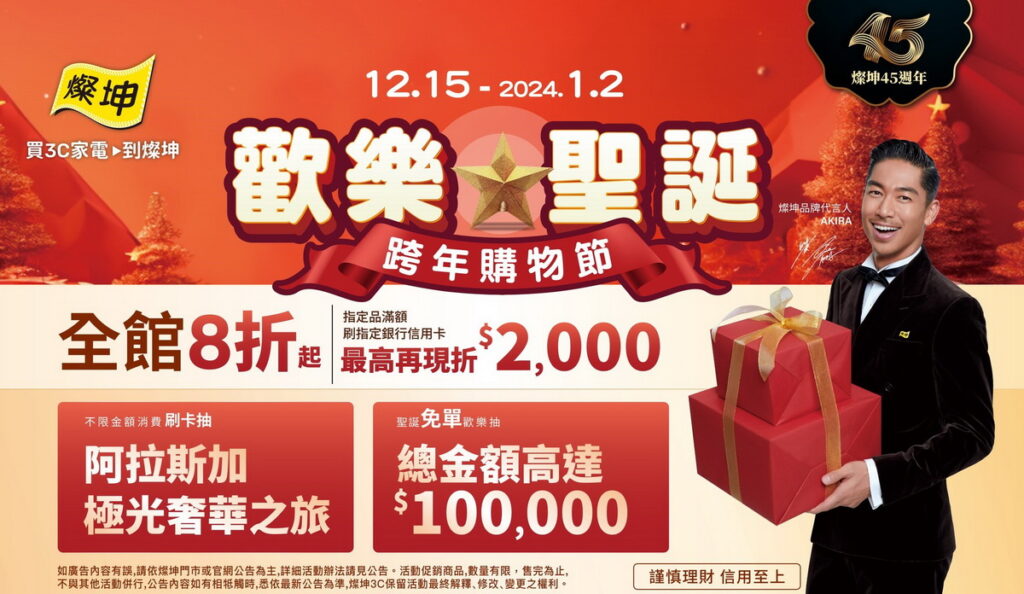 燦坤「歡樂聖誕跨年購物節」活動自12月15日起開跑，滿額抽最高5萬免單、免費送你去看極光。(燦坤提供)