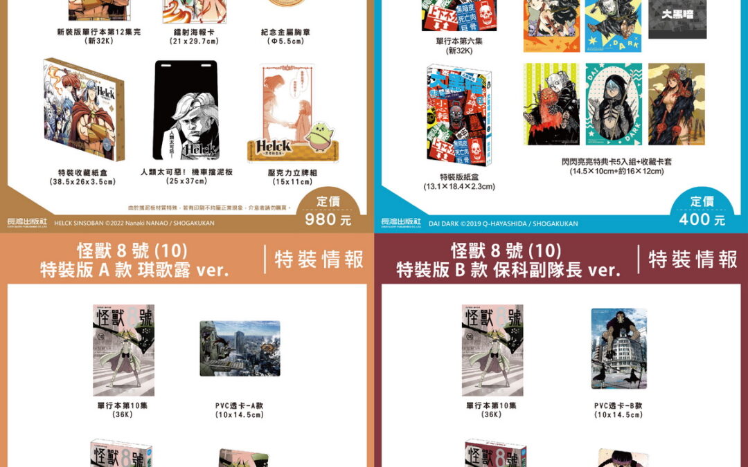 長鴻出版社2024年台北動漫節首賣特裝版、限定版、精品情報公開