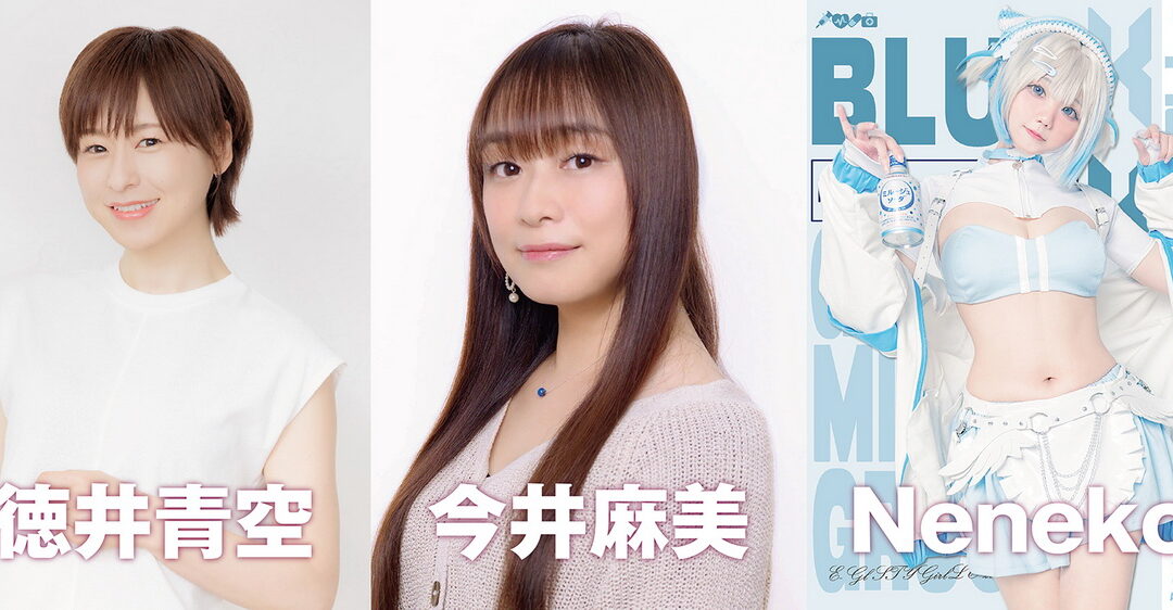 聲優「德井青空」、「今井麻美」世界級人氣Coser「Neneko」將於日本館『VIRTUAL REMIX JAPAN』座談會同台登場