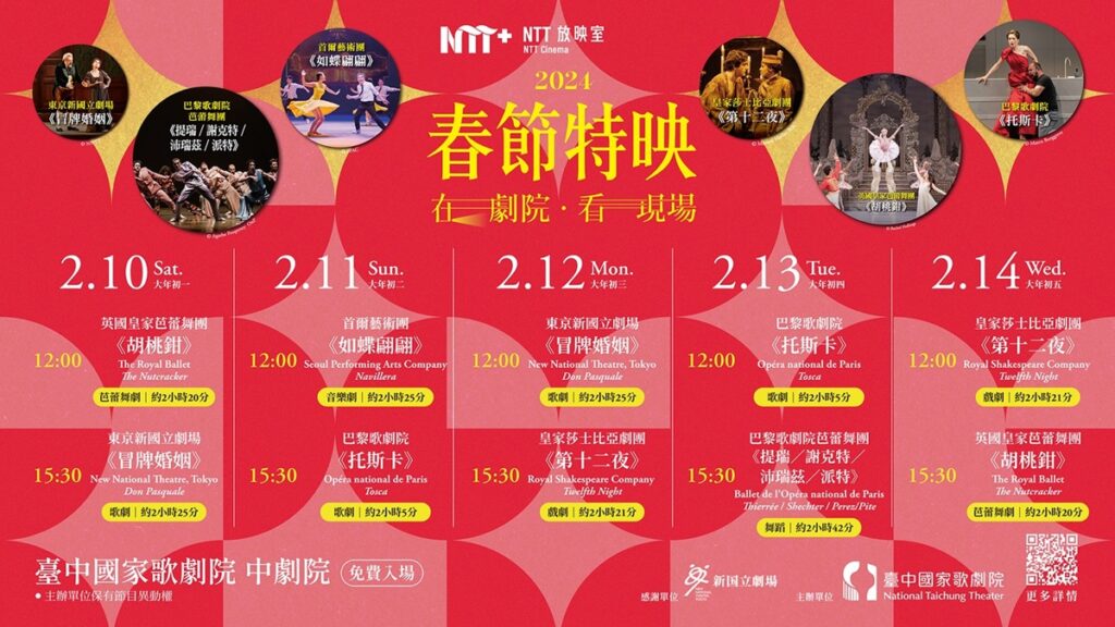 NTT 放映室-春節特映：在劇院 · 看現場主視覺（臺中國家歌劇院提供）