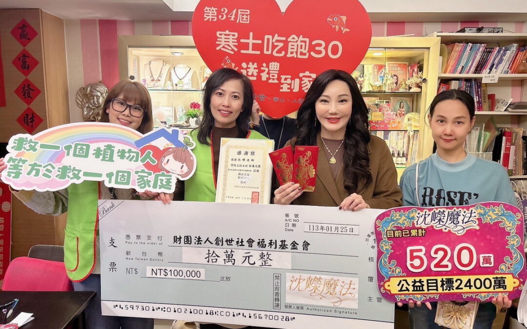 沈嶸捐贈10萬元給「財團法人創世社會福利基金會」
