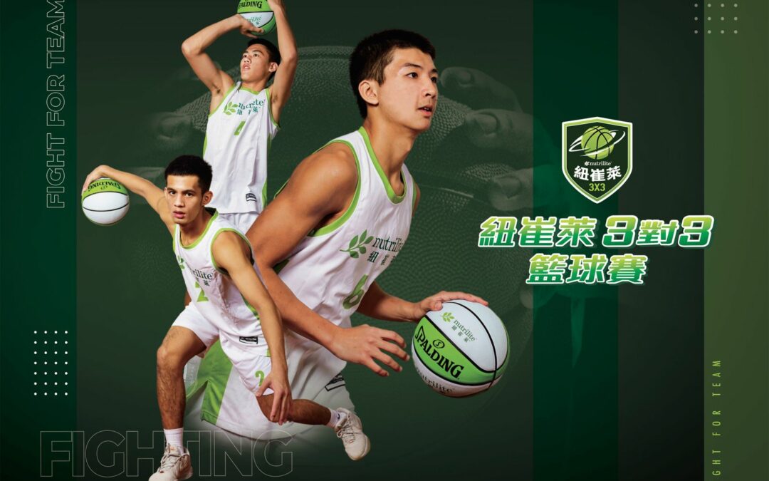 台灣最大三對三籃球賽登場！紐崔萊邀你熱血揪團來報隊