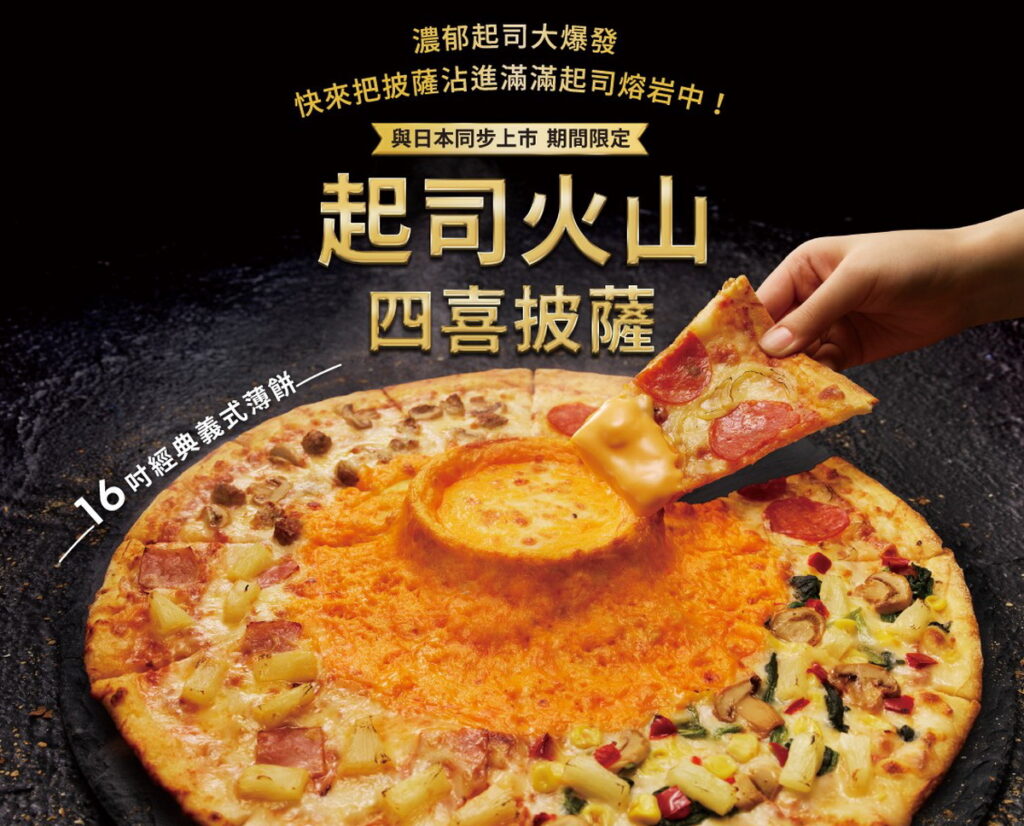 達美樂2024年首波新品「起司火山四喜披薩」今天與日本達美樂同步上市，以起司美味及視覺系擔當的起司火山造型十分吸睛。