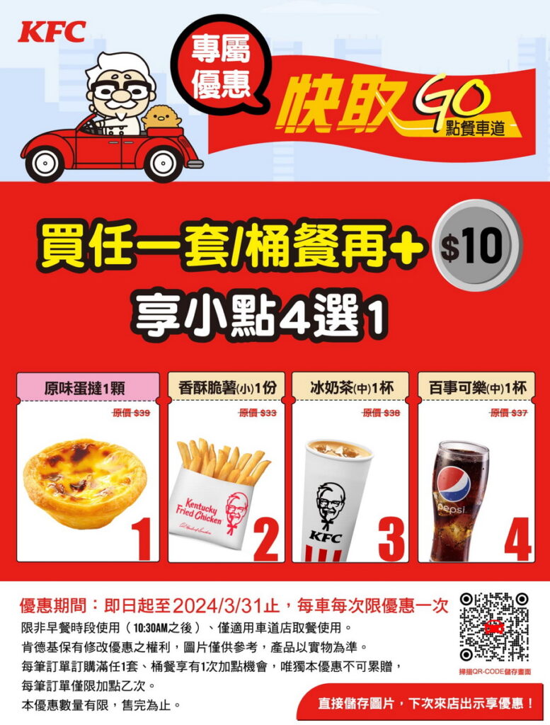 肯德基快取GO點餐車道凡購買套餐或桶餐即享加 $10好禮 4 選 1！