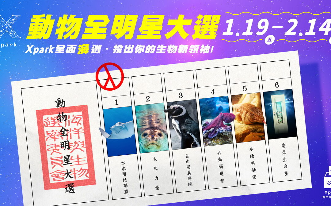 『2024 Xpark動物全明星大選』1/19-2/14全面海選 熱血投票中