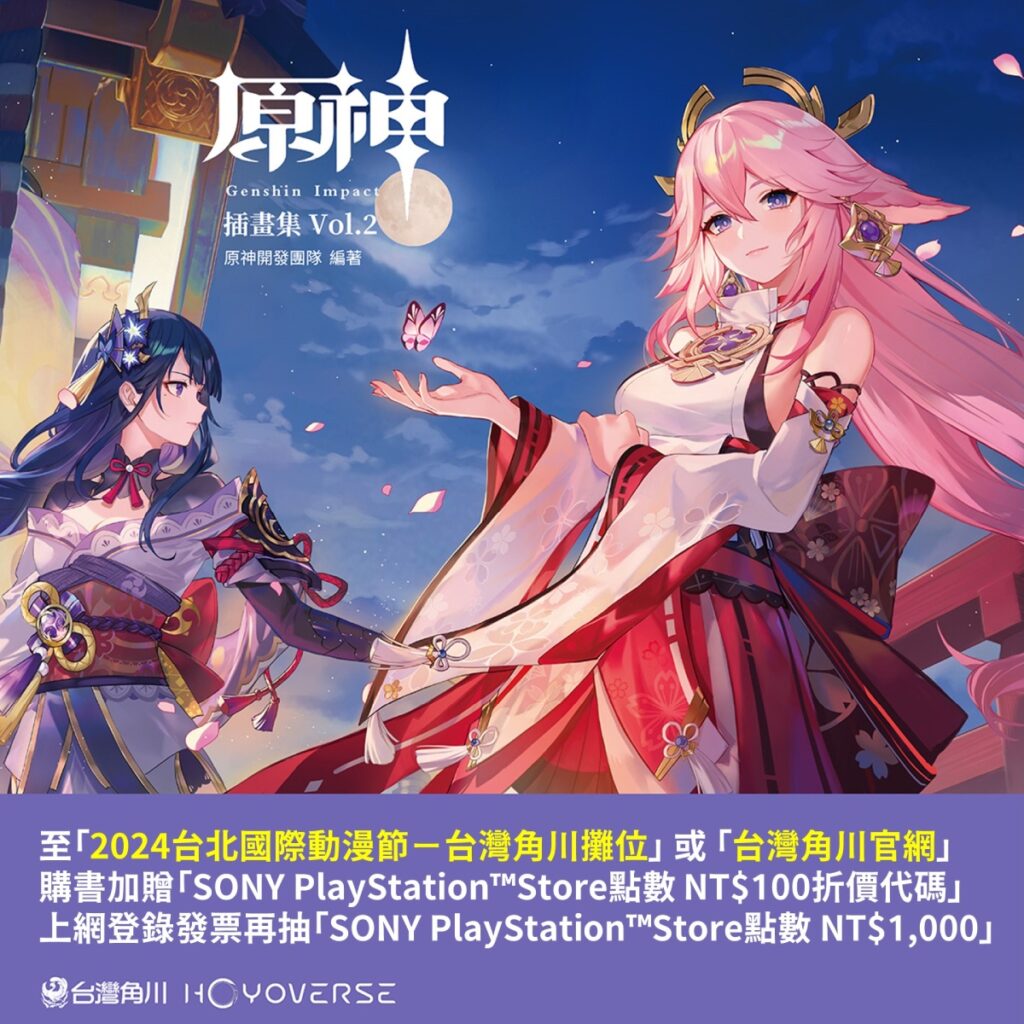 《原神插畫集 Vol.2》購書贈獎活動２／１開跑