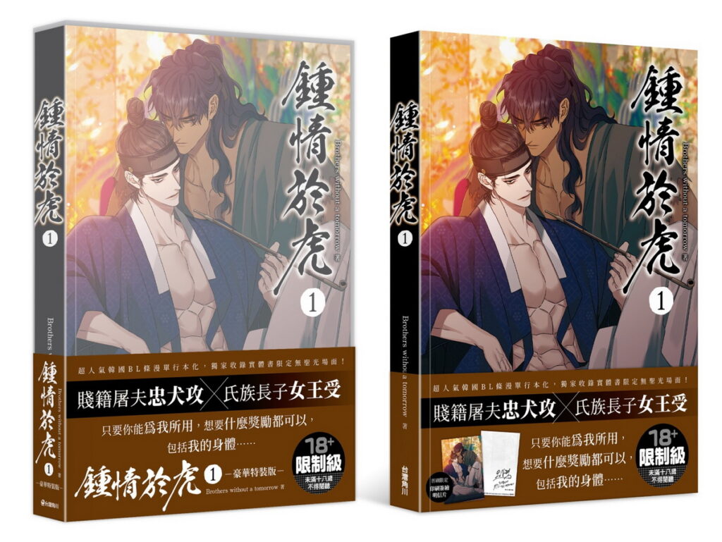 超人氣韓國古風BL條漫單行本《鍾情於虎 (1)》特裝版 將於台灣角川「2024台北國際動漫節」首賣登場！