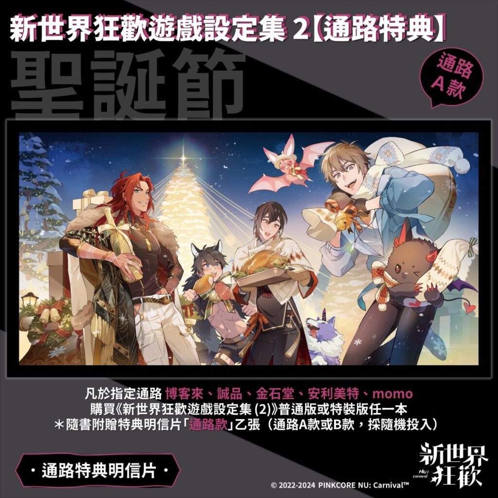 《新世界狂歡遊戲設定集 (2)》通路特典明信片_通路A款