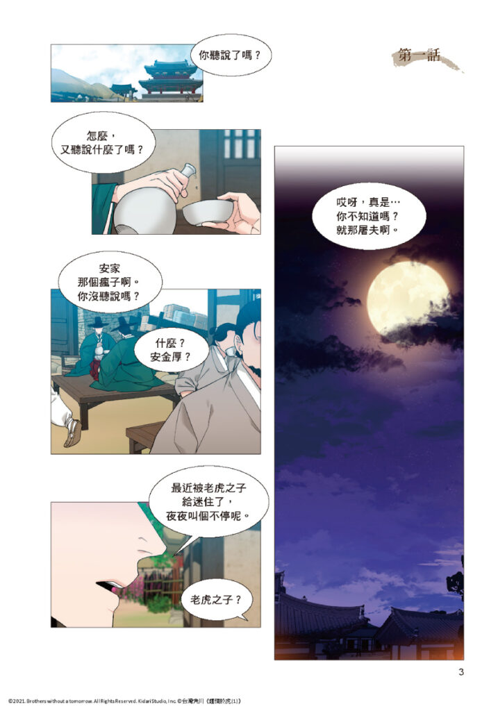 《鍾情於虎 (1)》精采試閱